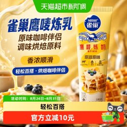 雀巢鹰唛炼乳原味低脂草莓巧克力味早餐淡奶油面包蛋挞烘焙甜点原料原味185g 12.25元 - 86线报