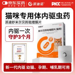 派迪诺猫咪驱虫药体内驱虫药去寄生虫宠物体内驱虫药米尔贝肟吡喹酮片 39.9元 - 86线报
