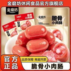 金磨坊脆骨小肉肠44粒/22包原味即食小香肠 6.86元 - 线报酷