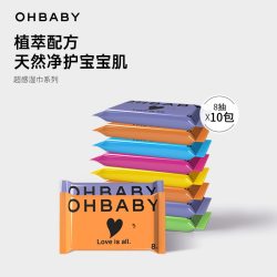 Oh Baby OHBABY欧贝比婴儿湿巾超感护肤宝宝手口清洁专用8抽便携随身装 - 86线报