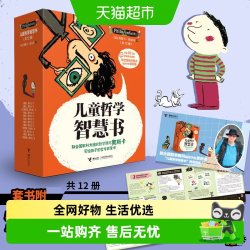 儿童哲学智慧书1-12我和世界认识自己问给孩子的思辨课附视频 15.58元 - 86线报