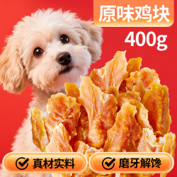 卡尔训练磨牙励狗狗零食原味鸡胸肉块400g 15.9元 - 86线报