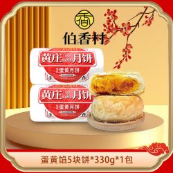 伯香村黄庄月饼中秋送礼传统糕点老式经典五仁月胼蛋黄酥饼特产蛋黄味330g*1包 9.9元 - 86线报