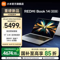 小米REDMI Book 14 2026Ultra5-125H/16/512G 4674.15元 - 86线报
