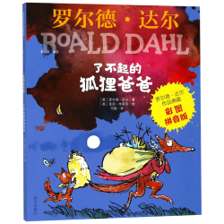 罗尔德·达尔作品典藏了不起的狐狸爸爸彩图拼音版 7.9元 - 86线报