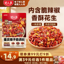 好人家重庆辣子鸡调料145g含贵州脆辣椒酒鬼花生0添加防腐剂三料包 13.9元 - 美泡泡