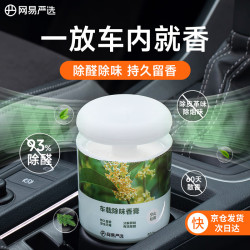 网易严选车载固体香膏空山桂雨150g 10.9元 - 线报酷