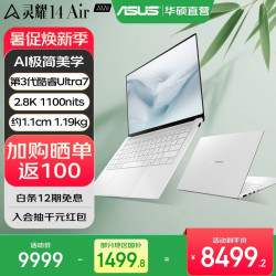 华硕灵耀14Air笔记本电脑Ultra7 356H16G1TB2.8KOLED 8499.15元 - 86线报