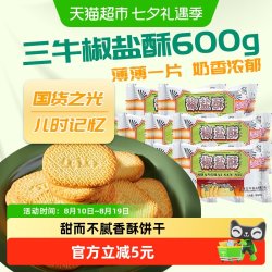 三牛上海三牛饼干椒盐酥600g咸味饼干怀旧零食小吃 18.90元 - 86线报