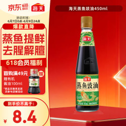 海天蒸鱼豉油酿造酱油450ml 8.4元 - 86线报