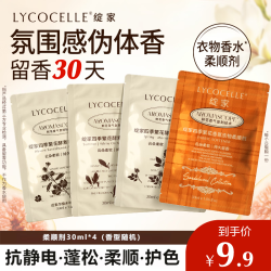 LYCOCELLE四季繁花香水柔顺剂旅行便携装30ml*4试用装护色持久留香抗静电 9.9元 - 86线报