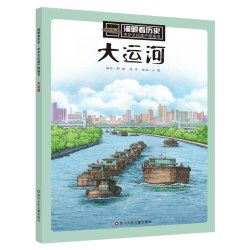 四川少年儿童出版社漫眼看历史中华文化遗产图画书12册套装 12.5元 - 86线报
