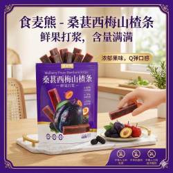 君雀桑葚西梅山楂条500g*1袋 12.9元 - 86线报