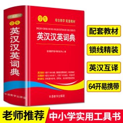 学生英汉汉英词典 7.66元 - 86线报