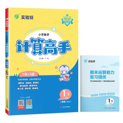 江苏人民出版社小学数学计算高手一年级下册人教版2024春 10.9元 - 线报酷