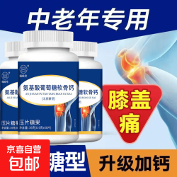 京喜氨糖软骨素钙片中老年钙片腿抽筋氨基酸葡萄糖软骨钙无蔗糖型氨基酸葡糖糖软骨钙60片*1瓶 - 线报酷