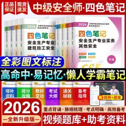 2026注册中级安全工程师四色笔记注安师重点考点资料其他建筑化工 16.8元 - 美泡泡