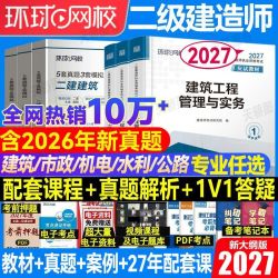 环球2027年二级建造师考试用书教材历年真题试卷教科书备考资料 3.8元 - 美泡泡