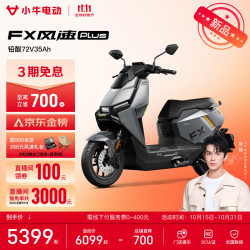 小牛电动FX风速PLUS电动摩托车 5299元 - 86线报