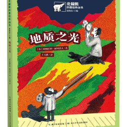 地质之光/北极熊科普佳作丛书 8.94元 - 86线报