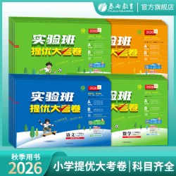 春雨实验班提优大考卷一年级上人教版语文 12.9元 - 86线报