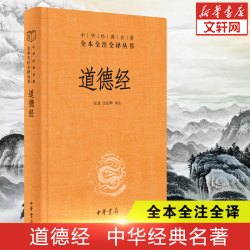 道德经正版原著老子中华书局经典名著全本全注全译原著白话注解译文道德经说什么论语笠翁对韵国学书籍 - 86线报