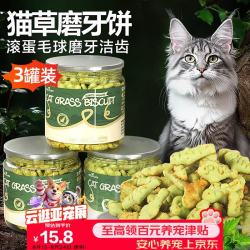 HELLOJOY猫零食猫草薄荷饼干鱼油小鱼干猫咪磨牙洁齿靓毛化毛120g*3罐 16.8元 - 线报酷