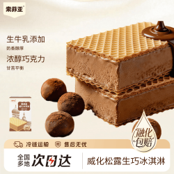 索菲亚冰淇淋威化系列松露生巧牛奶口味雪糕65g*4支 7.9元 - 86线报