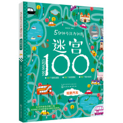 5分钟专注力训练迷宫100炫酷汽车 13.2元 - 86线报