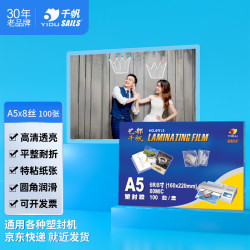 千帆SAILS塑封膜A5 8丝过塑膜8寸过胶膜塑封机膜塑封纸过胶纸封塑纸护卡膜6R 160x2 - 美泡泡 千帆SAILS塑封膜A5 8丝过塑膜8寸过胶膜塑封机膜塑封纸过胶纸封塑纸护卡膜6R 160x2 - 美泡泡