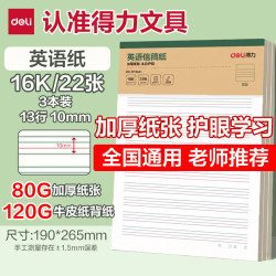 得力英语双色纸16K22张/本*3本加厚80克 3.8元 - 86线报