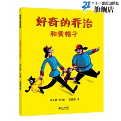 好奇的乔治系列绘本全套9册乔治和小狗和黄帽子儿童精装绘本一二年级小学生幼儿园老师蒲蒲兰平装8册 - 86线报