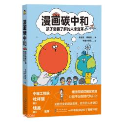 漫画碳中和(孩子需要了解的未来变革) 17.9元 - 86线报