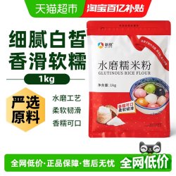 新良水磨糯米粉1斤汤圆糯米糍青团材料月饼粉年糕南瓜饼麻球烘焙原料1kg*1袋大包装1kg - 86线报