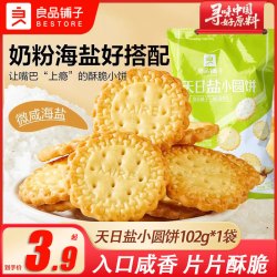 良品铺子天日盐小圆饼102g*1袋 1.9元 - 86线报
