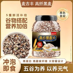 麦吉丰高纤低脂黑麦片主食燕麦片即食早餐代餐冲饮原味无蔗糖控糖食品低 11.37元 - 线报酷 麦吉丰高纤低脂黑麦片主食燕麦片即食早餐代餐冲饮原味无蔗糖控糖食品低 11.37元 - 线报酷
