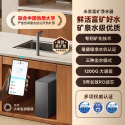 米家小米米家富矿净水器1200G 927.35元 - 86线报