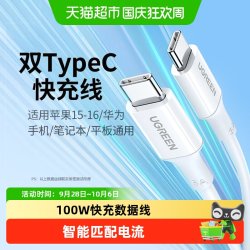 绿联双头typec数据线100w快充线5A适用于苹果华为手机笔记本iPad 19.9元 - 86线报