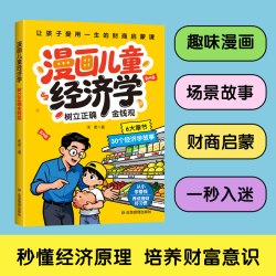漫画儿童经济学趣味漫画讲解让孩子受用一生的财商启蒙课中小学生推荐阅读图书 19.8元 - 86线报