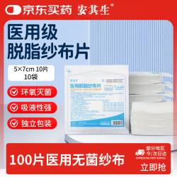 安其生医用无菌纱布块100片5x7cm一次性伤口愈合消毒敷料灭菌脱脂棉纱片 10.5元 - 86线报