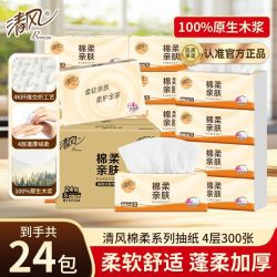 清风棉柔系列抽纸4层75抽24包 19.90元 - 美泡泡