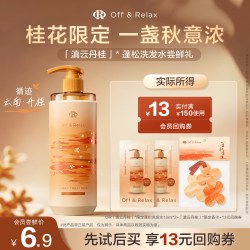 Off & Relax OR秋季限定桂花香氛洗发水20ml限时加赠秋日香卡 3.9元 - 86线报
