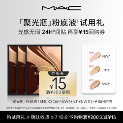 M·A·C魅可聚光瓶粉底液1.5ml*3+15元回购券 14.9元 - 86线报