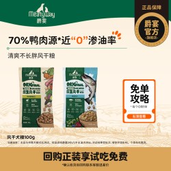 Meatyway爵宴风干犬粮鳕鱼风干粮通用狗粮试吃100g带1件 8.2元 - 86线报