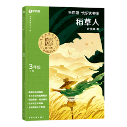 学而思快乐读书吧稻草人三上 买3件 19.4元 - 86线报