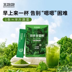 王饱饱羽衣甘蓝粉膳食纤维青汁代蔬菜粉10条 17.9元 - 86线报