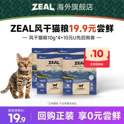 ZEAL新西兰进口风干猫粮试吃U先三文鱼10g*4袋 19.9元 - 线报酷