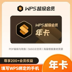 WPS超级会员年卡 WPS超级会员VIP12个月 含稻壳pdf转word翻译 82.8元 - 86线报