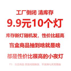 以典随机小夜灯10个装 9.9元 - 86线报