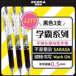 斑马牌学霸利器中性笔0.5mm子弹头按动签字笔刷题考试笔JJ77黑色3支装 16.73元 - 美泡泡
